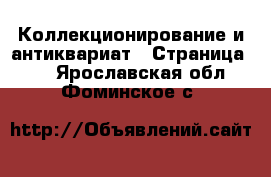  Коллекционирование и антиквариат - Страница 10 . Ярославская обл.,Фоминское с.